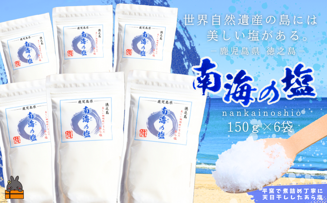 世界自然遺産の島には美しい塩がある。キラキラと輝く徳之島の南海（なんかい）の塩を全国にお届け！