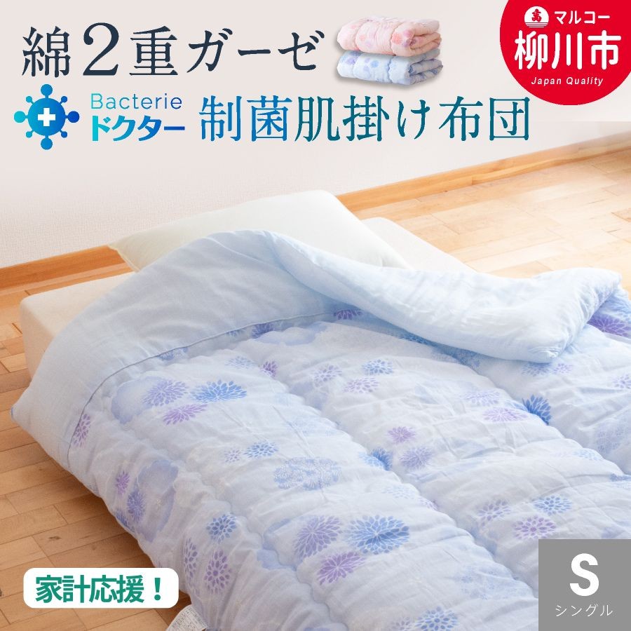 夏用 肌掛け布団 綿 二重ガーゼ シングル（ブルー系・ピンク系）