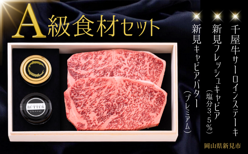 このセットだけで、贅沢な1品が完成！千屋牛ステーキ（サーロイン）・フレッシュキャビア・キャビアバター！