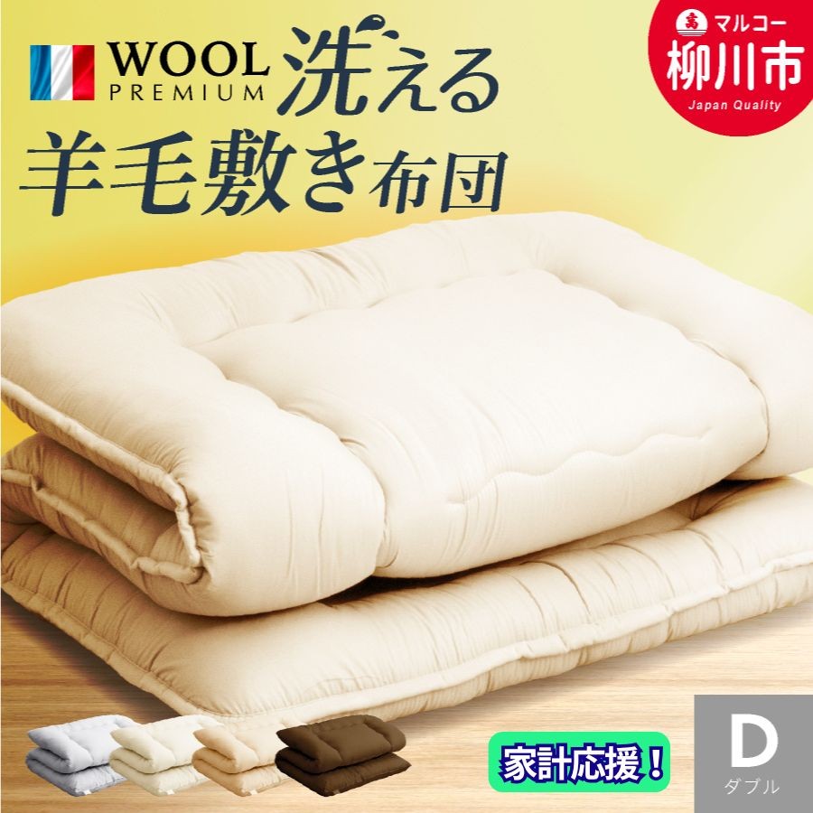 洗える 羊毛混 敷布団 ダブル フランス産プレミアムウール使用 寝具 敷きふとん 軽い 軽量
