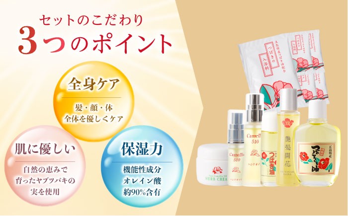 五島特産椿油 つばきセットB / ツバキ 椿油 オイル クリーム 入浴剤 保湿