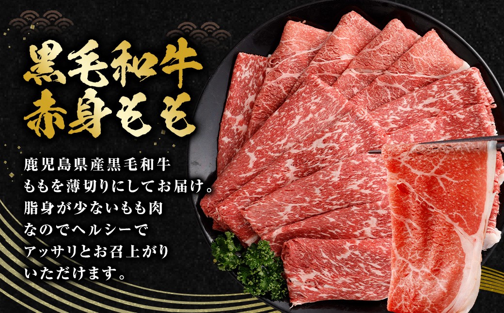 【鹿児島県産】黒毛和牛 赤身ももスライス 1.2kg（400g×3パック）