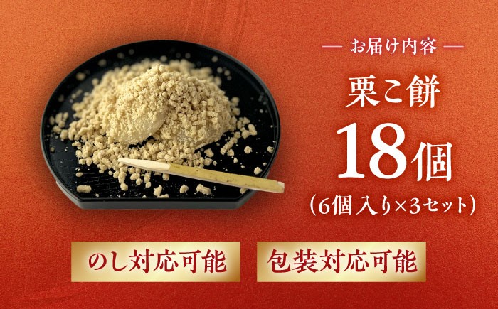 栗こ餅 18個入り 栗 くり くりこもち 栗粉餅 栗きんとん 和菓子 スイーツ 秋 贈答 ギフト 銘菓 ご当地 岐阜 白川