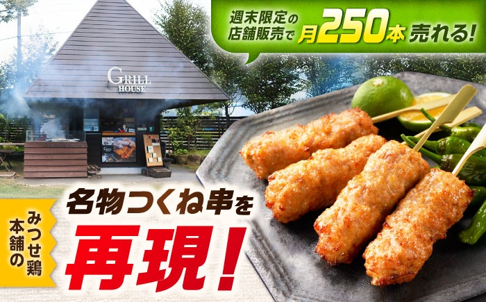 みつせ鶏本舗 焼きつくね串 計12本 (4本220g×3袋) | つくね やきとり 鶏肉 弁当 おかず 簡単