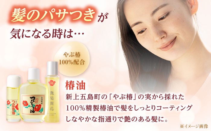 五島特産椿油 つばきセットB / ツバキ 椿油 オイル クリーム 入浴剤 保湿