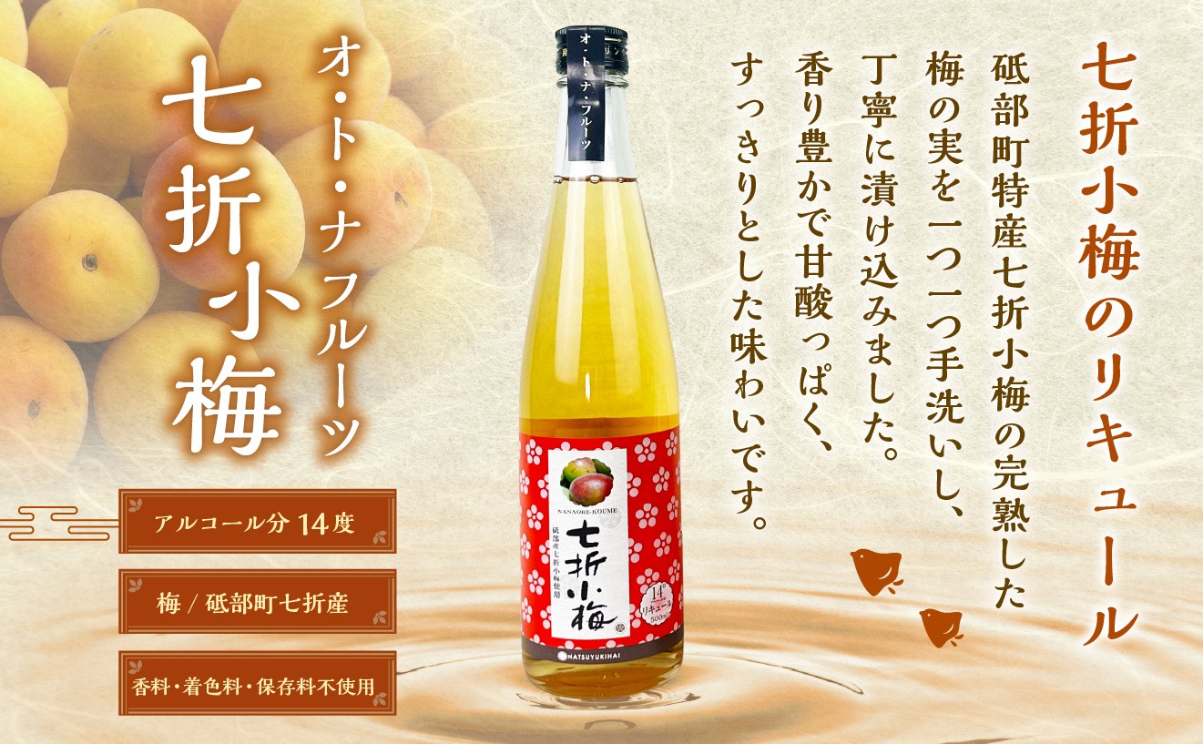 初雪盃「純米吟醸酒」と「オ・ト・ナフルーツ七折小梅梅酒」2本セット