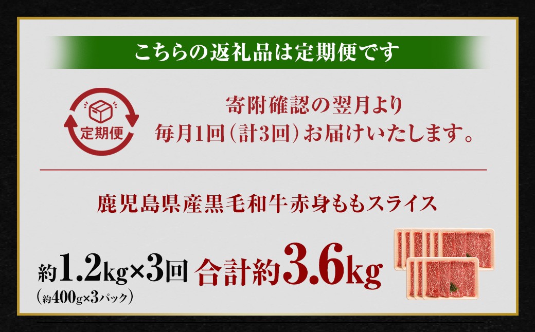 【3回定期便】【鹿児島県産】黒毛和牛 赤身ももスライス 1.2kg（400g×3パック）×3回