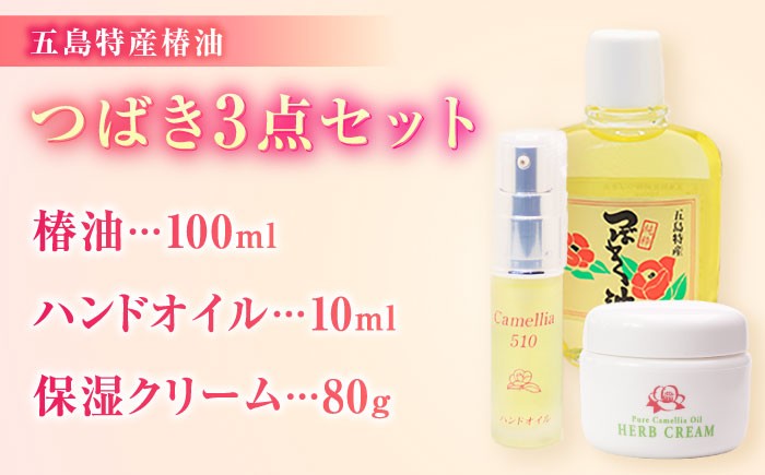 五島特産椿油 つばきセットA / ツバキ オイル クリーム スキンケア 保湿