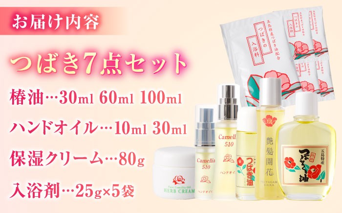 五島特産椿油 つばきセットB / ツバキ 椿油 オイル クリーム 入浴剤 保湿