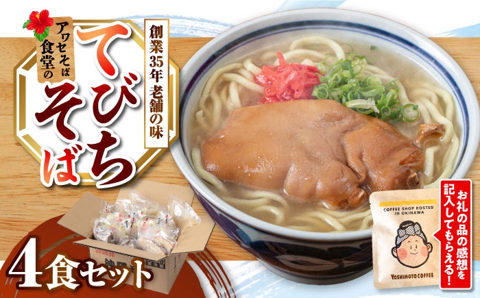 沖縄そば 沖縄蕎麦 てびちそば 豚足 そば 沖縄料理