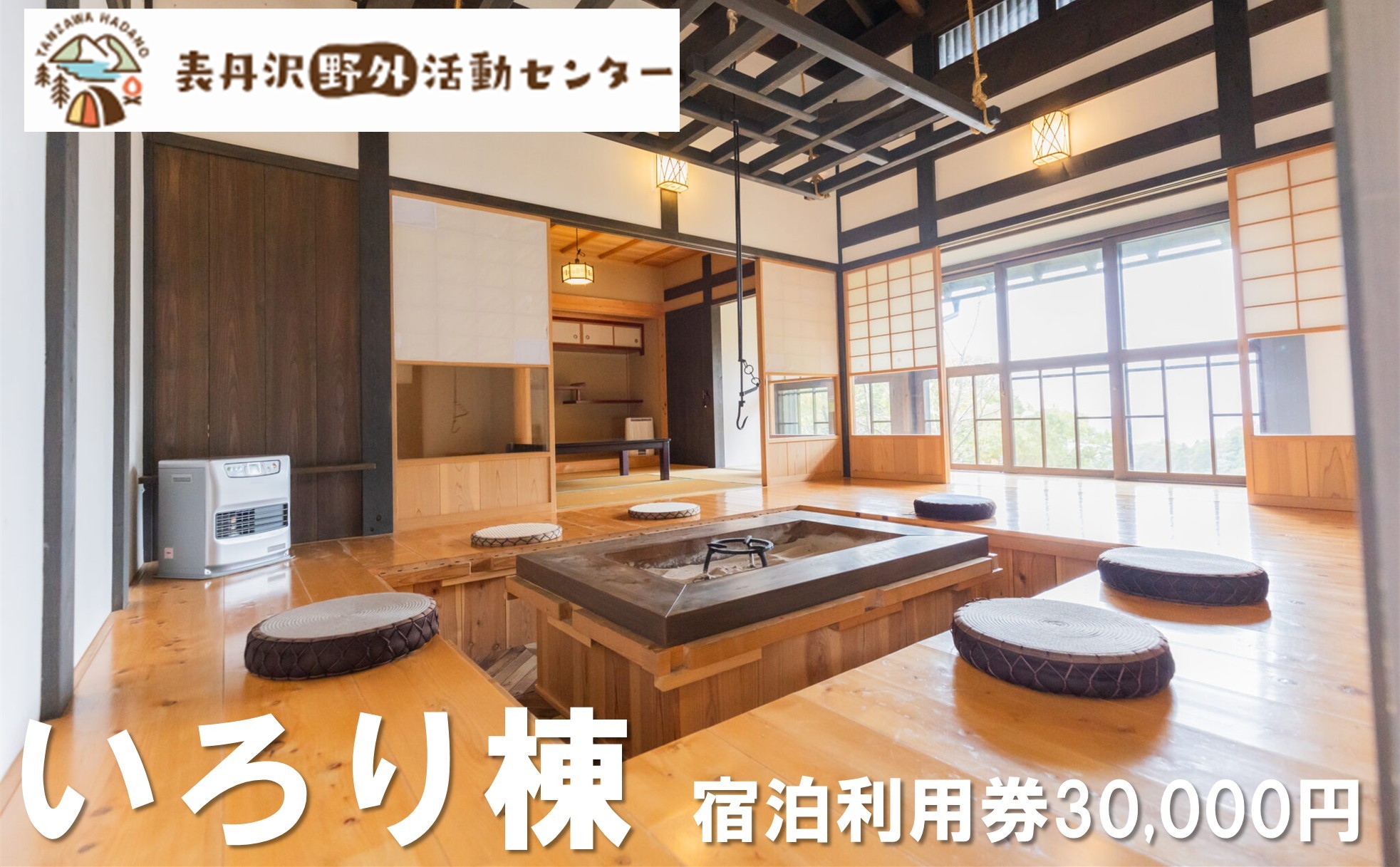 いろり棟内部