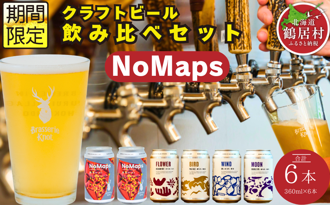 鶴居村で手掛ける新たなクラフトビール「Brasserie Knot」