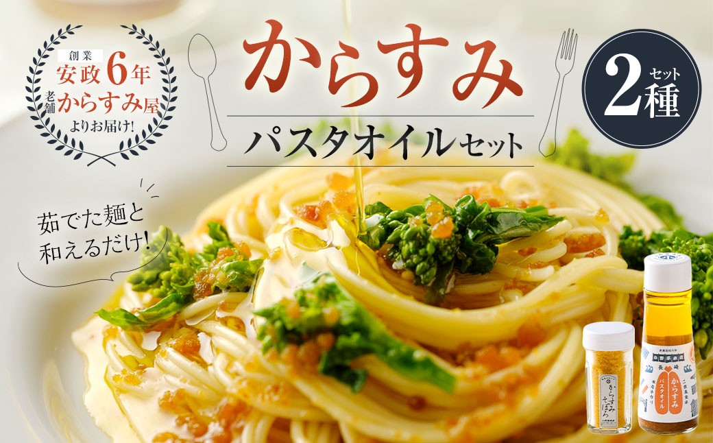 創業安政6年の老舗からすみ屋がお届けする【からすみパスタオイルセット】
