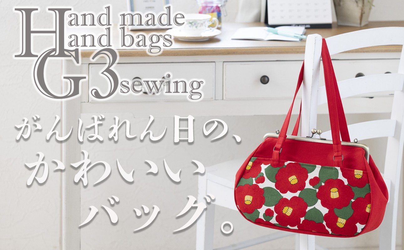 四日市市のHandmadeHandbagsbyG3sewingがま口バッグ