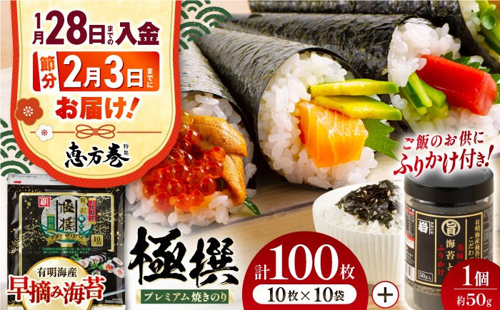 節分 恵方巻  ふりかけ もみ海苔 海苔 のり ノリ 手巻き おにぎり おすすめ 人気 スピード 最速 最短 発送 すぐ届く