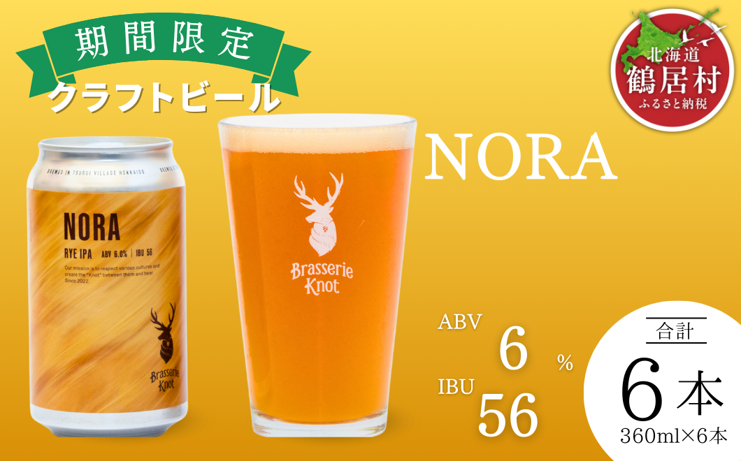 鶴居村で手掛ける新たなクラフトビール