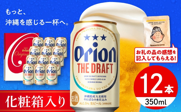オリオン ザ ドラフト オリオンビール 缶ビール ビール 350ml 12缶 沖縄市 沖縄県産 ギフト おすすめ 人気