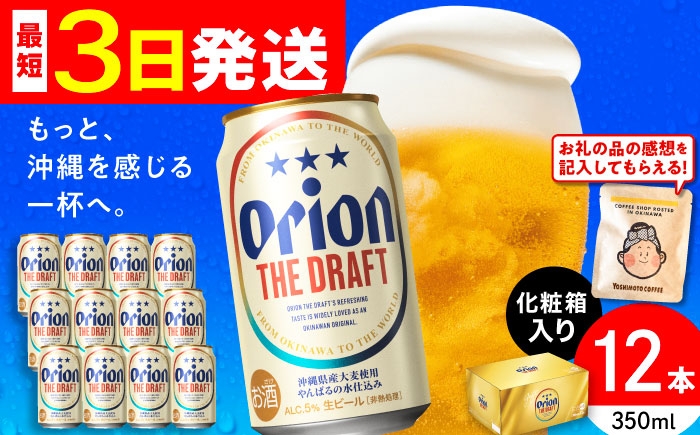 オリオン ザ ドラフト オリオンビール 缶ビール ビール 350ml 12缶 沖縄市 沖縄県産 ギフト おすすめ 人気