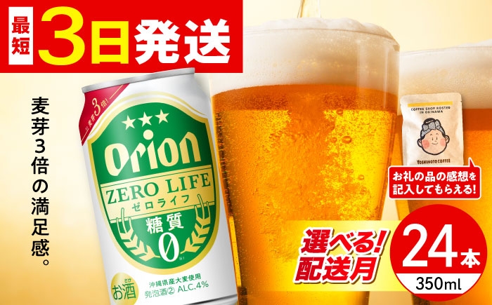 オリオン ゼロライフ オリオンビール 缶ビール ビール 350ml 24缶 沖縄市 沖縄県産 ギフト おすすめ 人気