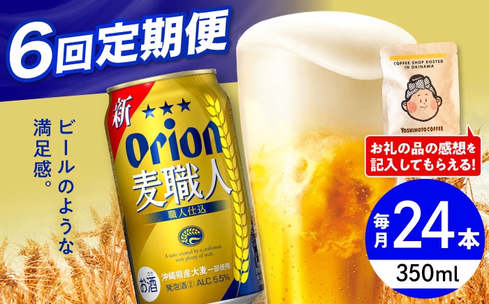 オリオン 定期便 定期 オリオンビール 缶ビール ビール 350ml 24缶 沖縄市 沖縄県産 ギフト おすすめ 人気 