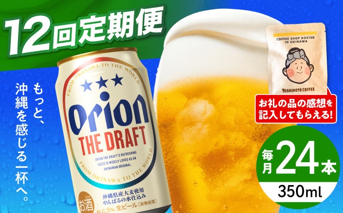 オリオン 定期便 定期 オリオンビール 缶ビール ビール 350ml 24缶 沖縄市 沖縄県産 ギフト おすすめ 人気 