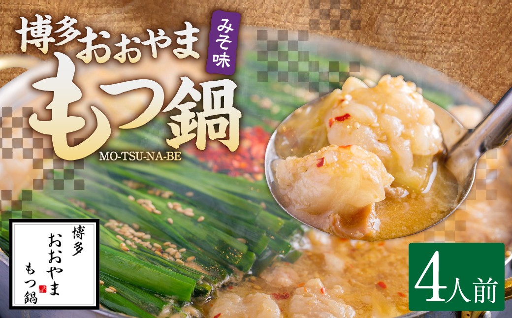 「おおやま」博多もつ鍋（ みそ味 ／ 4人前 ）