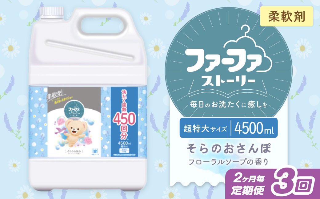 【2ヶ月毎3回定期便】 ファーファ 柔軟剤 ストーリーそらのおさんぽ 4500ml×1個