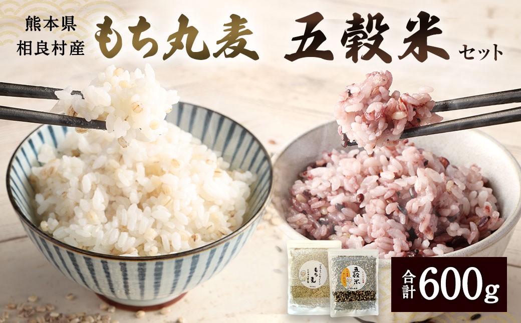 五穀米 と もち麦 （丸） セット