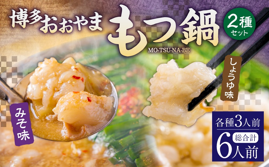 「おおやま」 博多もつ鍋 （ みそ味・しょうゆ味 ／ 6人前（各3人前） ）