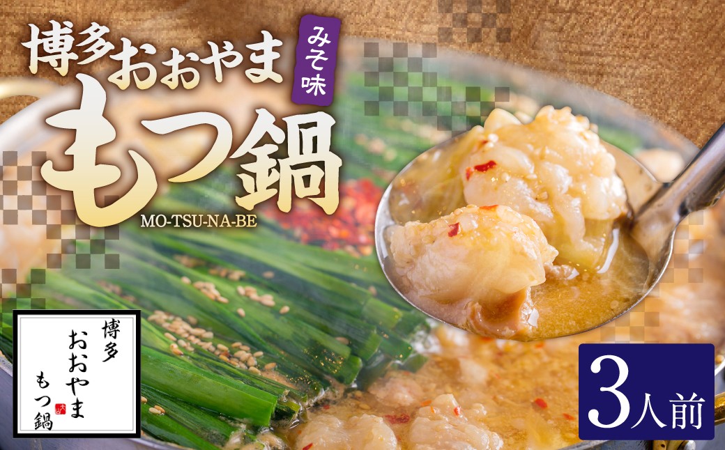 「おおやま」博多もつ鍋（ みそ味 ／ 3人前 ）