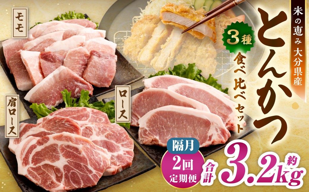 【隔月2回定期便】とんかつ3種食べ比べセット 大分県産豚肉【米の恵み】