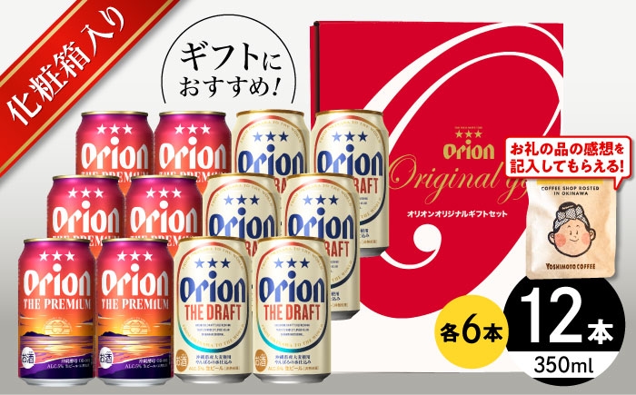オリオン ザ プレミアム ドラフト オリオンビール 缶ビール ビール 350ml 12缶 沖縄 沖縄県 ギフト おすすめ 人気