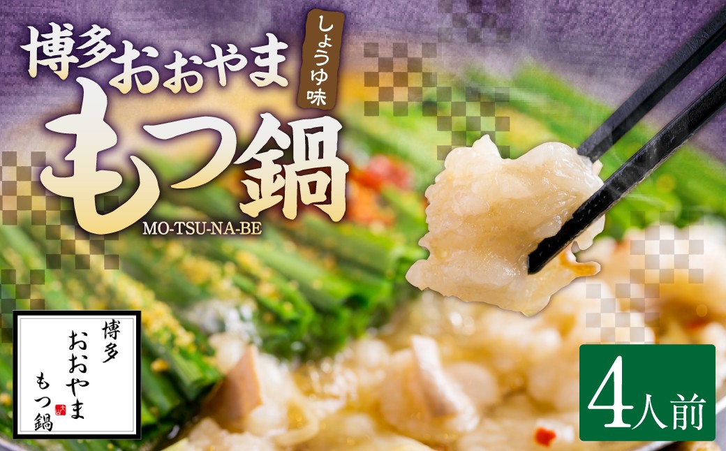 「おおやま」 博多もつ鍋 （ しょうゆ味 ／ 4人前 ）