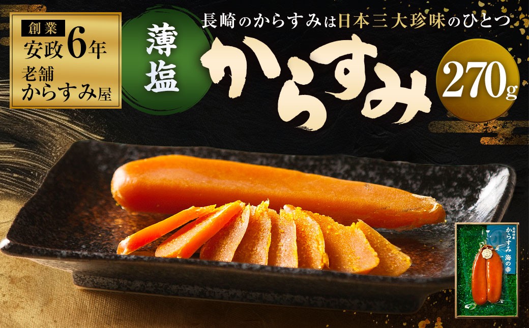 創業安政6年の老舗からすみ屋がお届けする【薄塩からすみ270g】