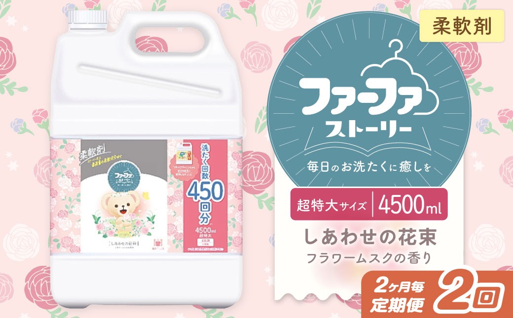 【2ヶ月毎2回定期便】ファーファ柔軟剤 ストーリーしあわせの花束 4,500ml×1個