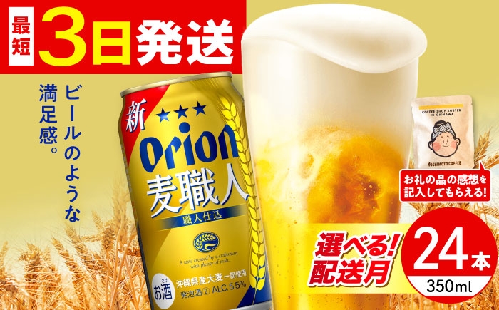 オリオン 麦職人 オリオンビール 缶ビール ビール 350ml 24缶 沖縄市 沖縄県産 ギフト おすすめ 人気
