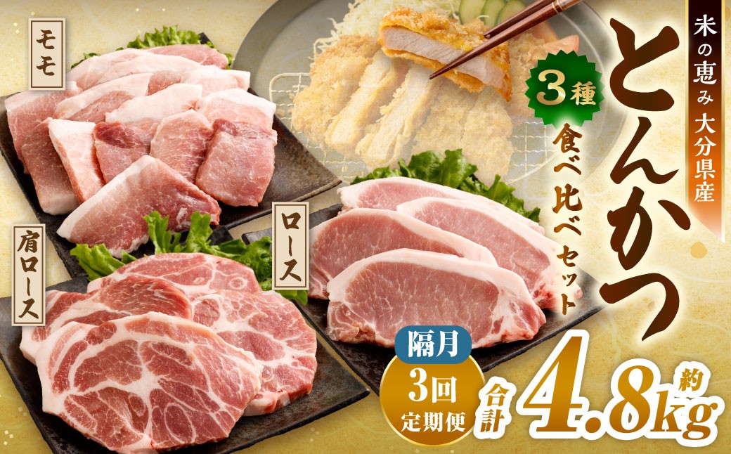 【隔月3回定期便】とんかつ3種食べ比べセット 大分県産豚肉 【米の恵み】