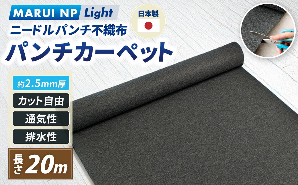 ニードルパンチ不織布 パンチカーペット MARUI NP Light 20m