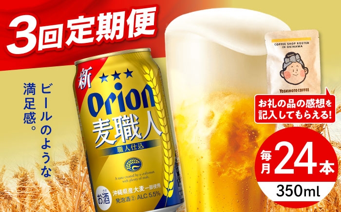 オリオン 定期便 定期 オリオンビール 缶ビール ビール 350ml 24缶 沖縄市 沖縄県産 ギフト おすすめ 人気 
