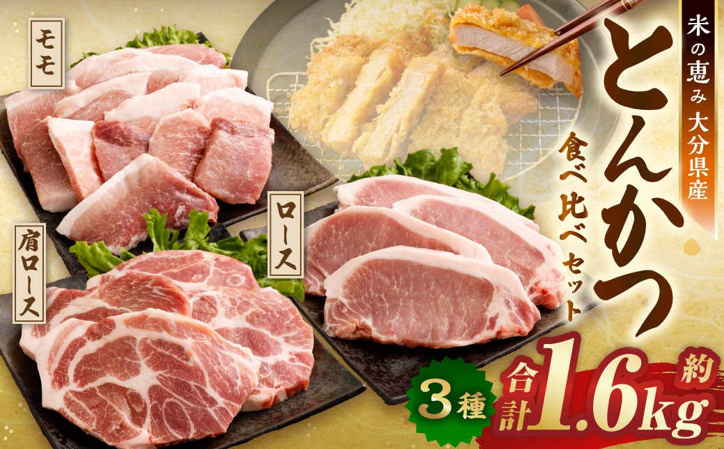 とんかつ 3種食べ比べセット 大分県産 豚肉 合計約1.6kg 【米の恵み】