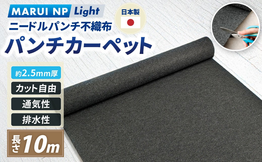 ニードルパンチ不織布 パンチカーペット MARUI NP Light 10m