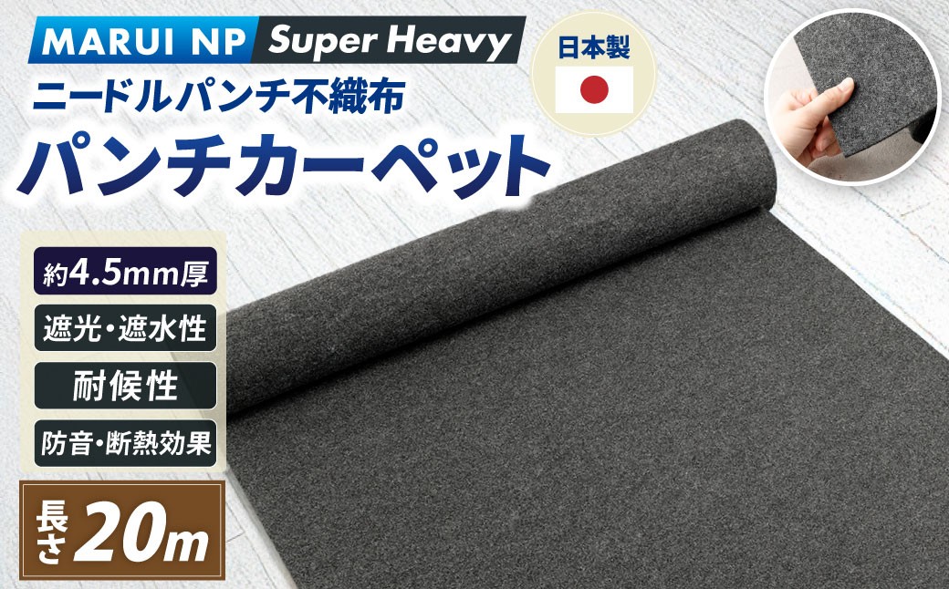 ニードルパンチ不織布 パンチカーペット MARUI NP