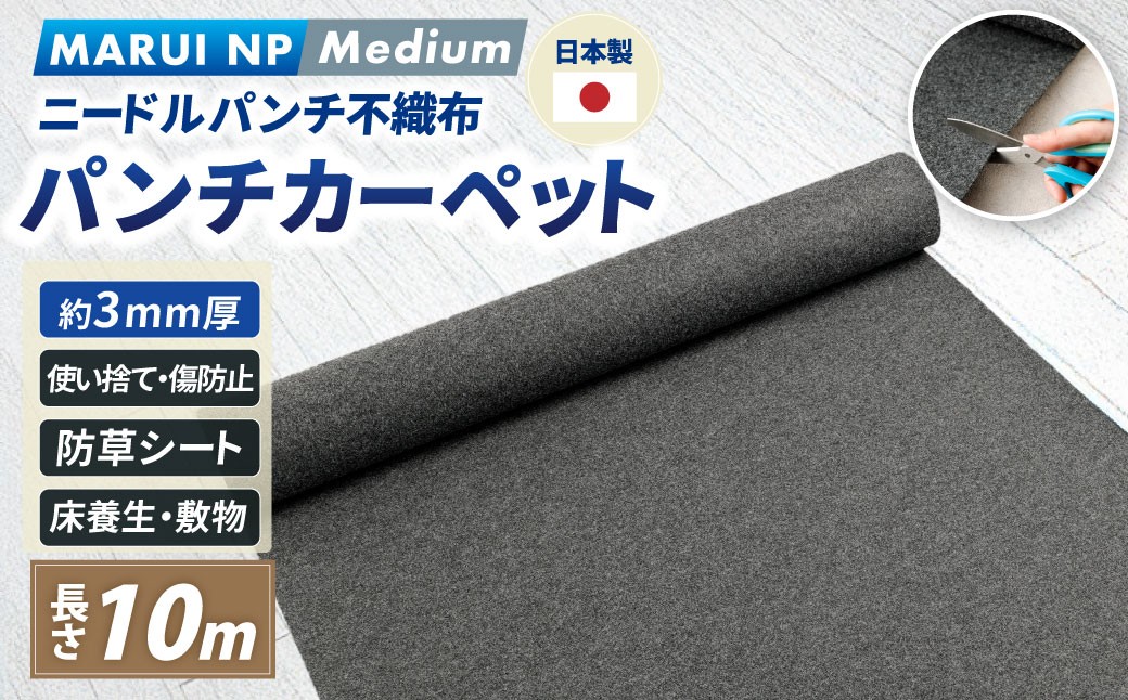 ニードルパンチ不織布 パンチカーペット MARUI NP Medium 10m