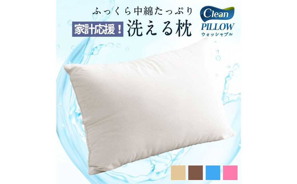 日本製 洗える枕（アイボリー/ベージュ/ブラウン/グレー/ブルー/ピンク）