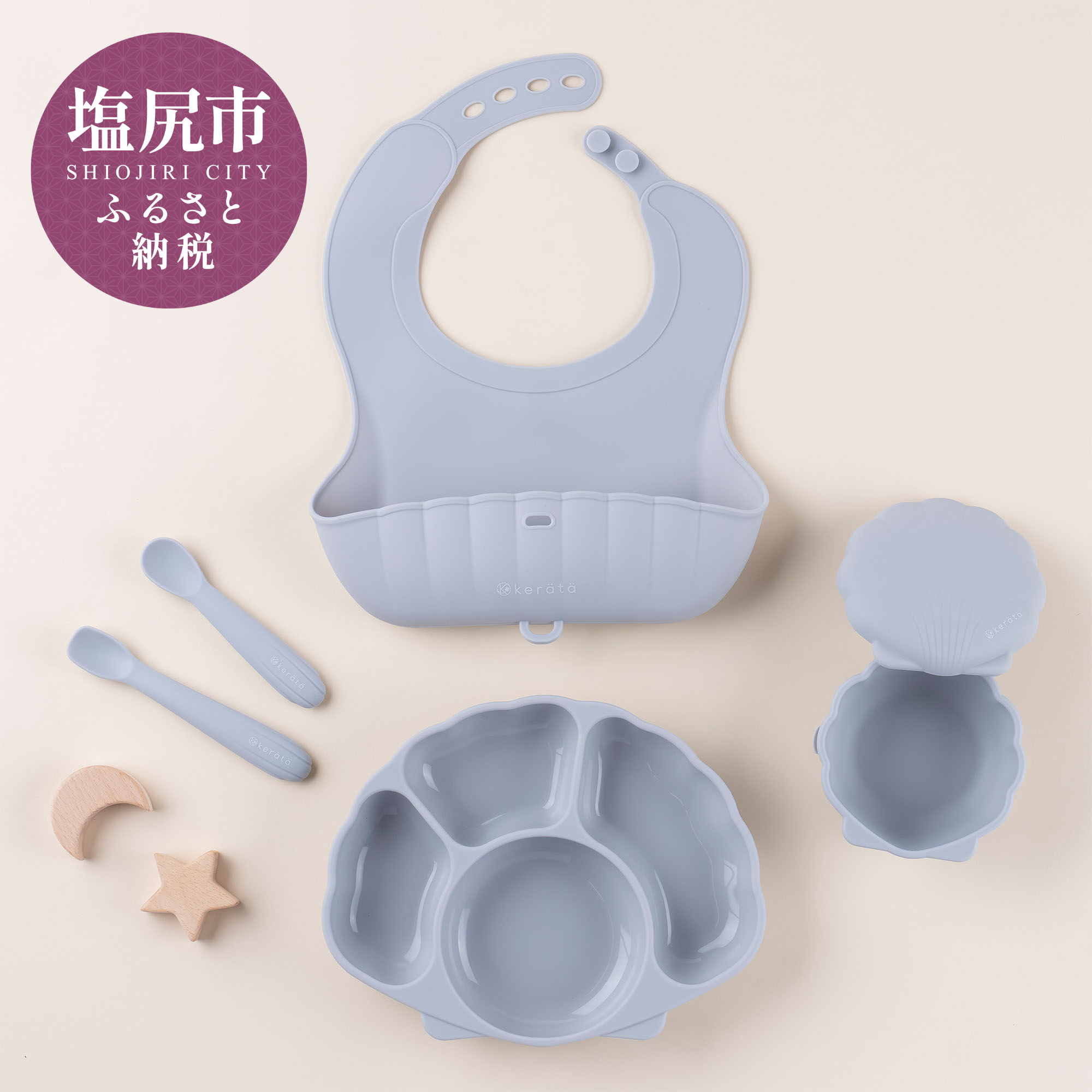 はじめてのもぐもぐを応援。食事が楽しくなる貝殻モチーフのベビー食器5点セット