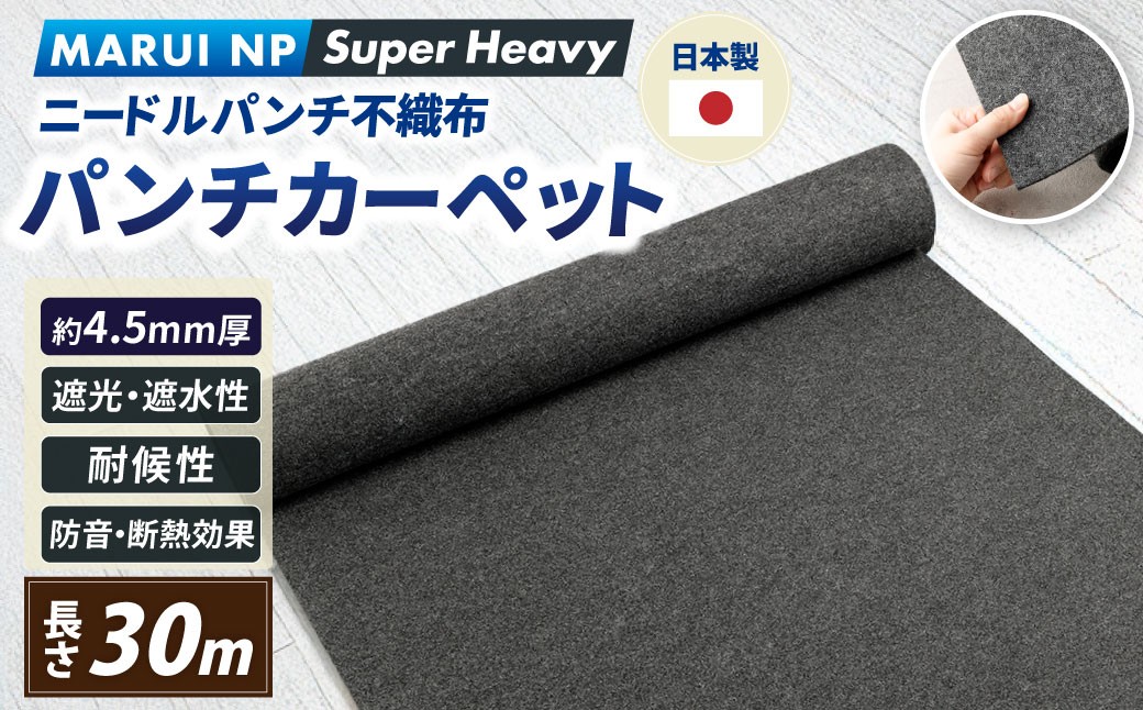ニードルパンチ不織布 パンチカーペット MARUI NP