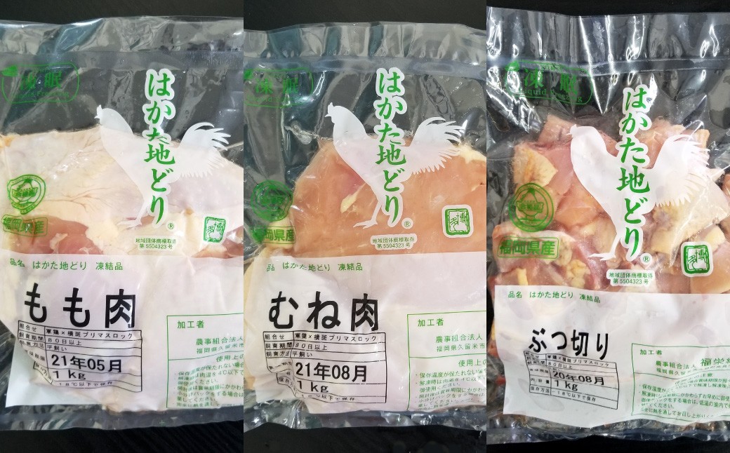 福岡県産地鶏「はかた地どり」3種食べくらべ 約3kgセット（もも・むね・ぶつ切り）