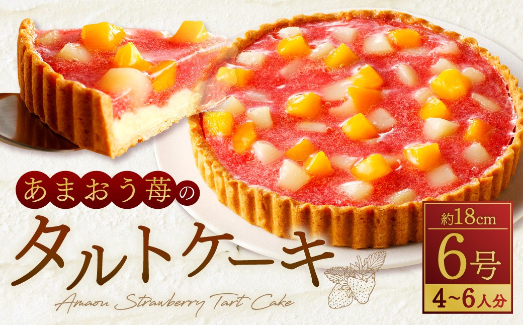 あまおう苺のタルトケーキ 6号（約18cm）4～6人分