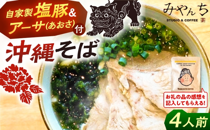 おきなわそば (4人前) 沖縄そば おきなわそば ご当地グルメ お土産 ギフト おすすめ  沖縄 セット 麺 そば ソバ