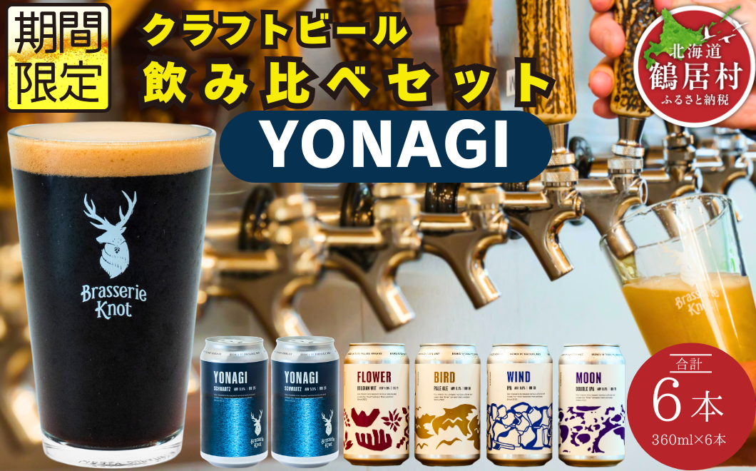 鶴居村で手掛ける新たなクラフトビール「Brasserie Knot」